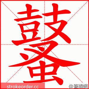 鼜 的笔顺动画顺序