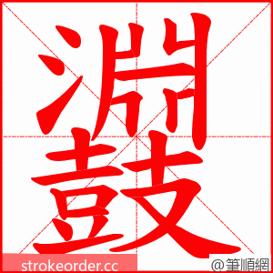 鼝 的笔顺动画顺序