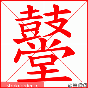 鼞 的笔顺动画顺序