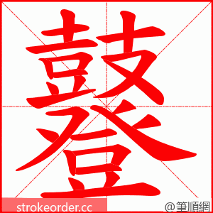 鼟 的笔顺动画顺序