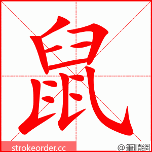 鼠 的笔顺动画顺序