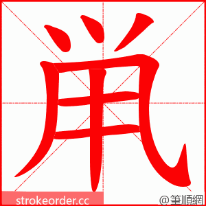 鼡 的笔顺动画顺序