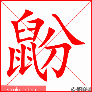 鼢 的笔顺动画顺序