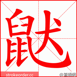 鼣 的笔顺动画顺序