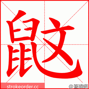 鼤 的笔顺动画顺序