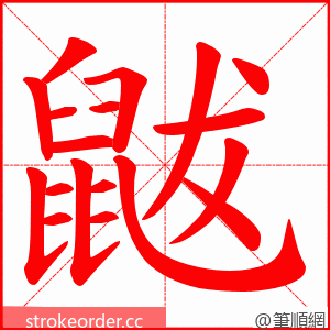 鼥 的笔顺动画顺序
