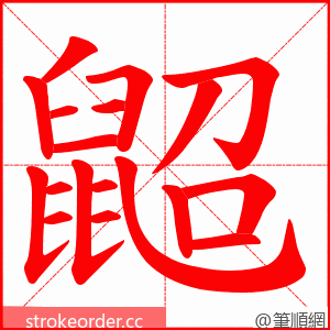 鼦 的笔顺动画顺序