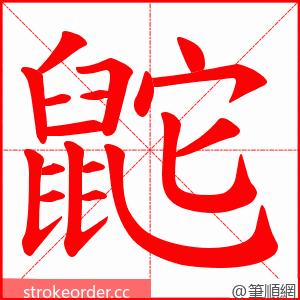 鼧 的笔顺动画顺序