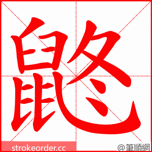 鼨 的笔顺动画顺序