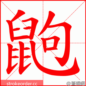 鼩 的笔顺动画顺序