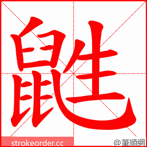 鼪 的笔顺动画顺序