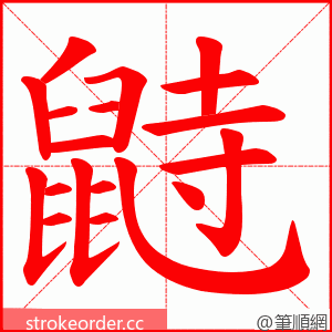 鼭 的笔顺动画顺序