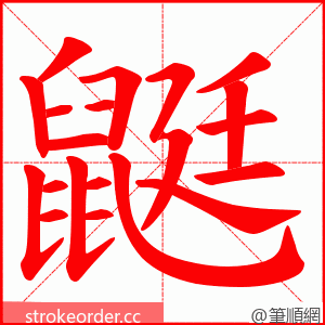 鼮 的笔顺动画顺序