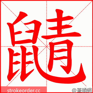 鼱 的笔顺动画顺序