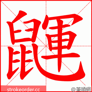 鼲 的笔顺动画顺序