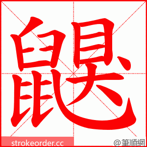 鼳 的笔顺动画顺序