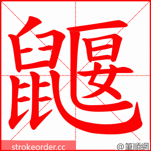 鼴 的笔顺动画顺序