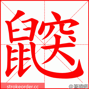 鼵 的笔顺动画顺序