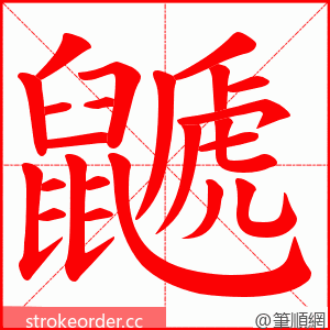 鼶 的笔顺动画顺序