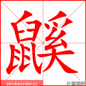鼷 的笔顺动画顺序