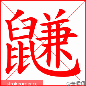 鼸 的笔顺动画顺序