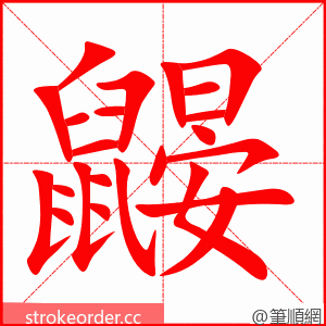 鼹 的笔顺动画顺序