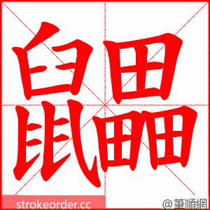 鼺 的笔顺动画顺序