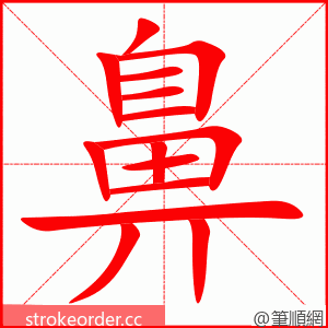 stroke order animation of 鼻