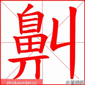 鼼 的笔顺动画顺序