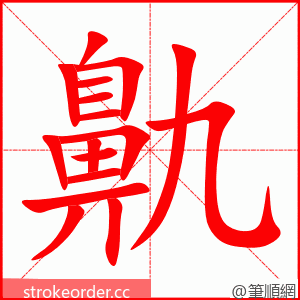 鼽 的笔顺动画顺序