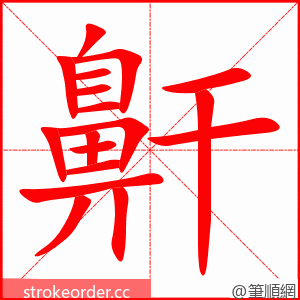 鼾 的笔顺动画顺序