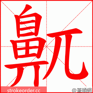 鼿 的笔顺动画顺序