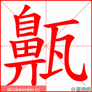 齀 的笔顺动画顺序