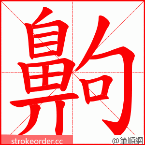 齁 的笔顺动画顺序