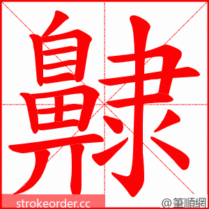 齂 的笔顺动画顺序