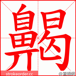 齃 的笔顺动画顺序