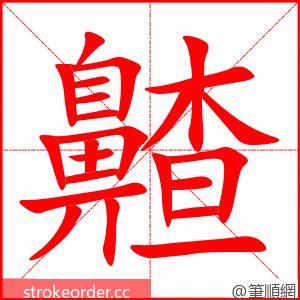 齄 的笔顺动画顺序