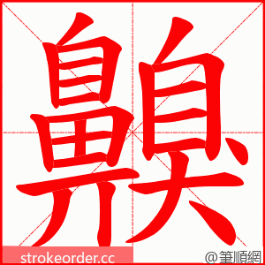 齅 的笔顺动画顺序