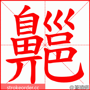 齆 的笔顺动画顺序