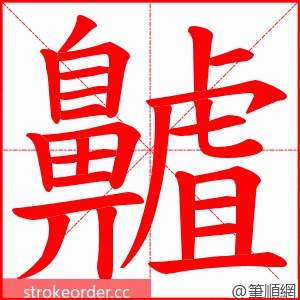 齇 的笔顺动画顺序