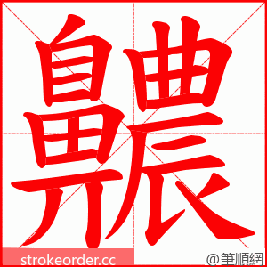 齈 的笔顺动画顺序