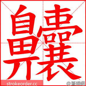 齉 的笔顺动画顺序