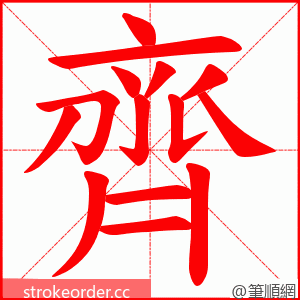 齊 的笔顺动画顺序