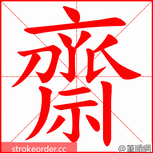 齋 的笔顺动画顺序