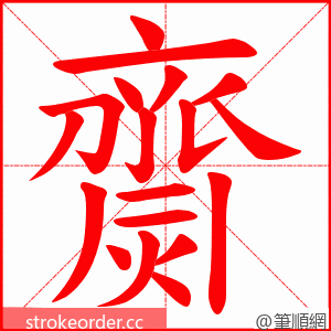 齌 的笔顺动画顺序