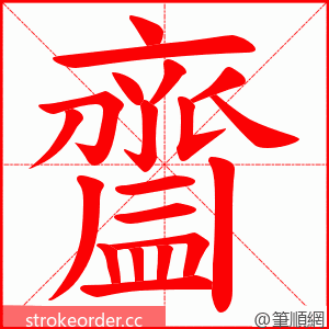 齍 的笔顺动画顺序