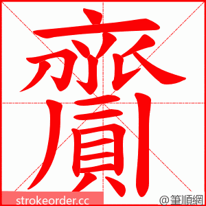 齎 的笔顺动画顺序