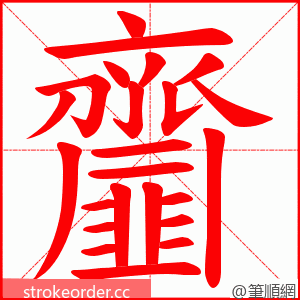 齏 的笔顺动画顺序