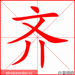 齐 的笔顺动画顺序