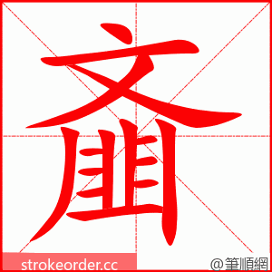 齑 的笔顺动画顺序